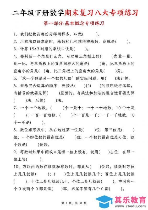 二下数学【期末复习八大专项练习（34页）】-985文库