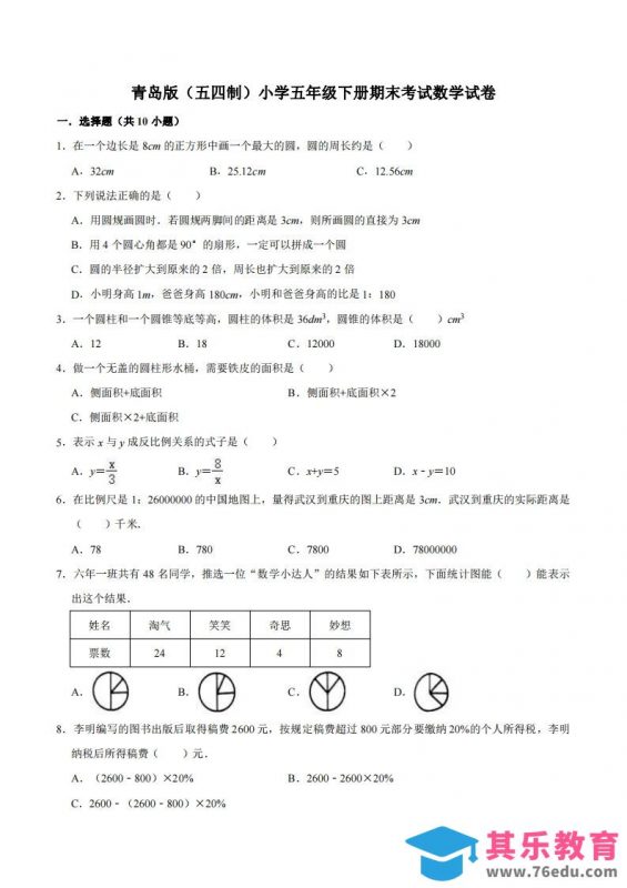 五下青岛版数学期末真题卷3（54制）-985文库