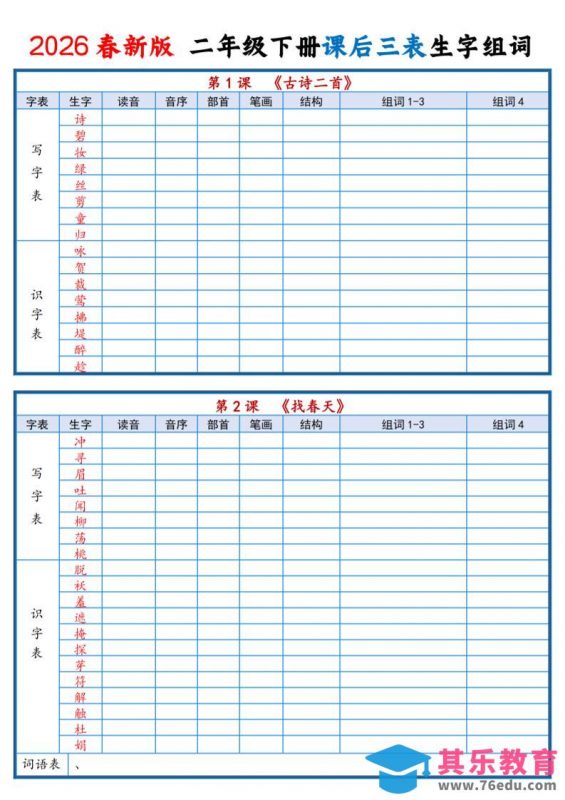 二年级下语文2026春课后三表生字组词专项练习-985文库