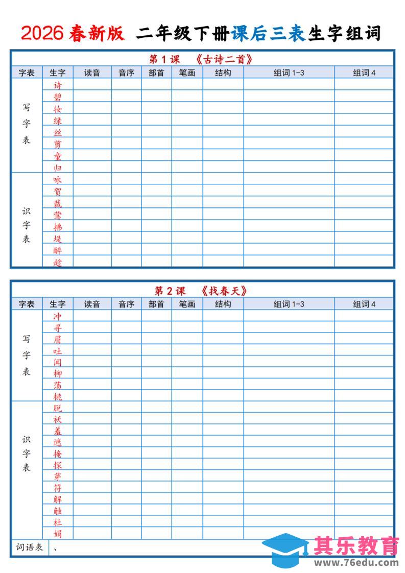 二年级下语文2026春课后三表生字组词专项练习-985文库