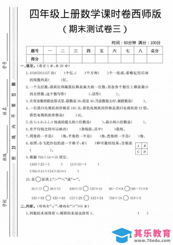 四年级上数学期末测试卷三《西师版》-985文库
