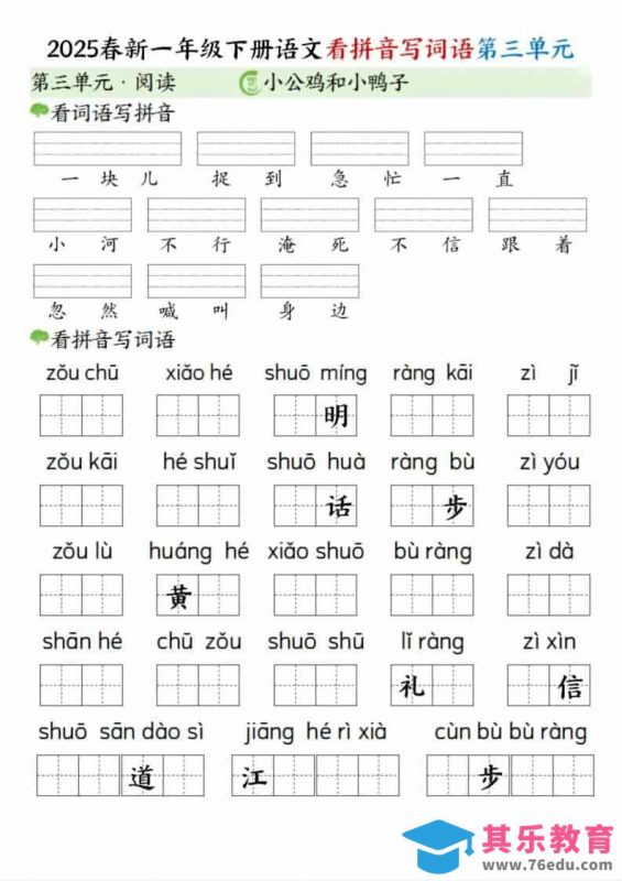 一年级下语文看拼音写词语（第三单元）-985文库