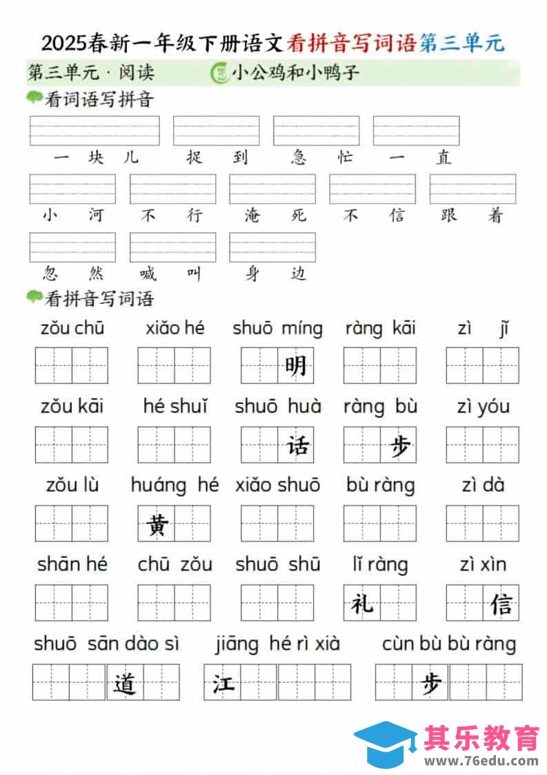 一年级下语文看拼音写词语（第三单元）-985文库