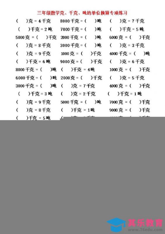 三年级上数学《克、千克、吨》单位换算-985文库