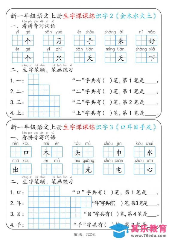 新一上语文生字课课练每日一练22天（20页）-985文库