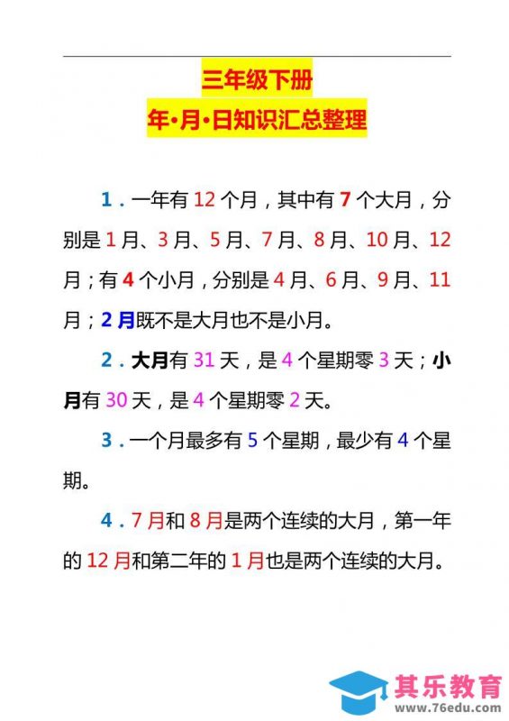 三下数学新版年月日单元知识整理-985文库