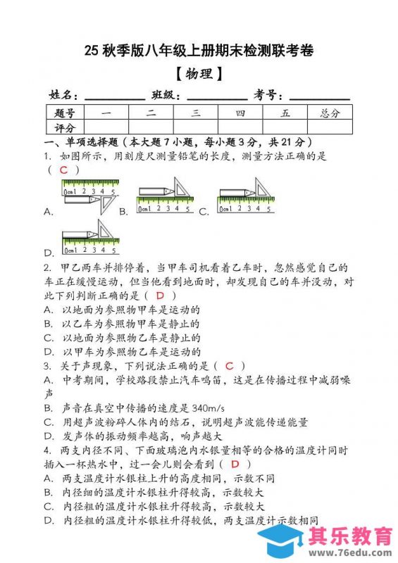 【2025秋新版】（人教版）八年级【物理】上册期末检测联考卷（含答案）-985文库