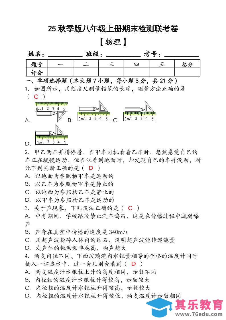 【2025秋新版】（人教版）八年级【物理】上册期末检测联考卷（含答案）-985文库