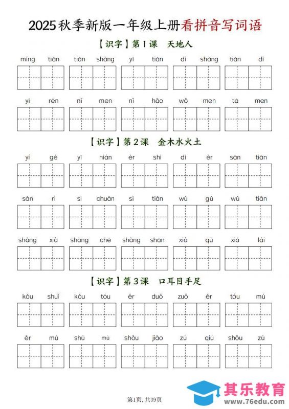 新一上语文全册看拼音写词语（含答案39页）-985文库