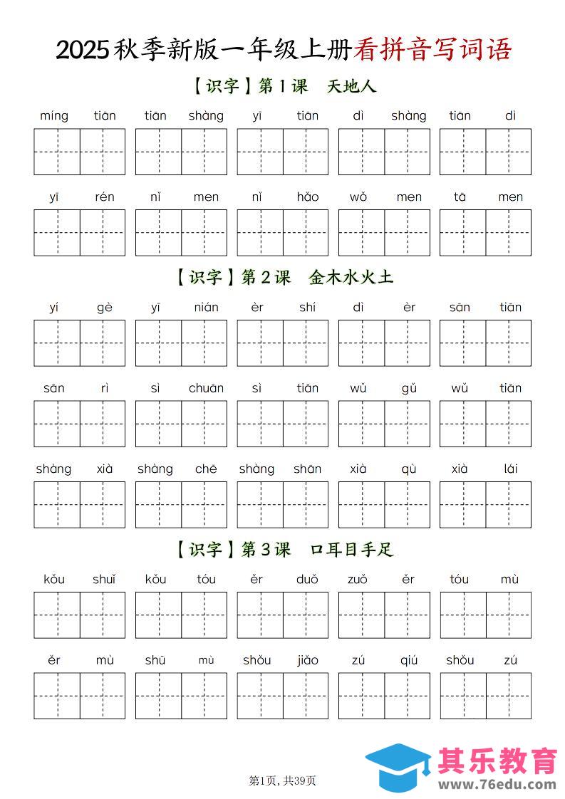 新一上语文全册看拼音写词语（含答案39页）-985文库