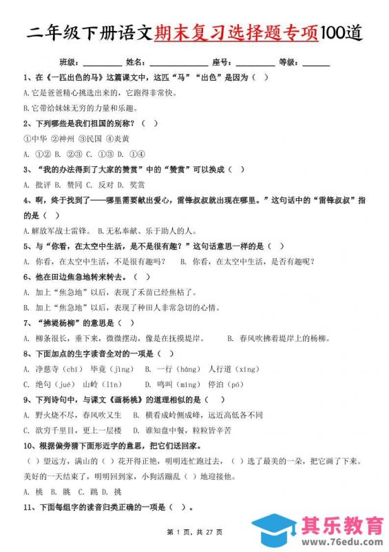 二下语文期末复习选择题专项100道（含答案27页）-985文库