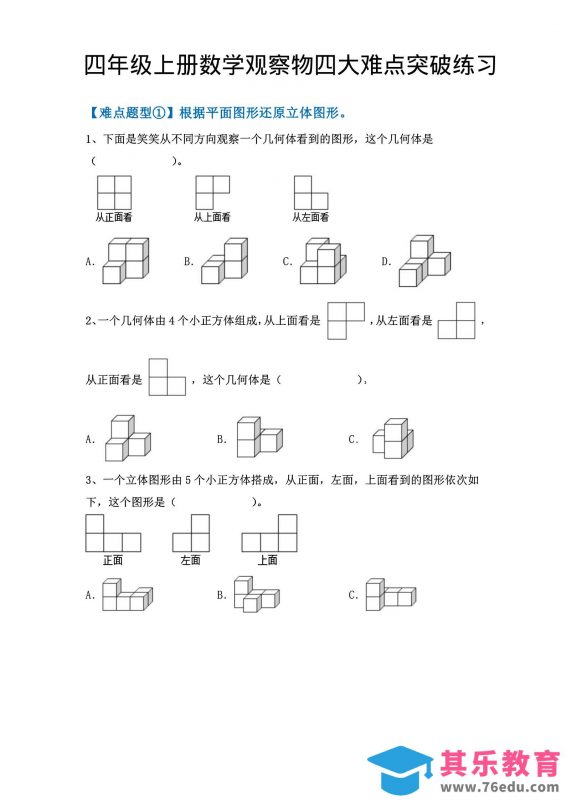 四年级上数学观察物体四大难点突破练习-985文库