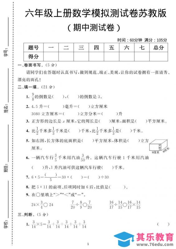 六年级上数学期中测试卷1《苏教版》-985文库