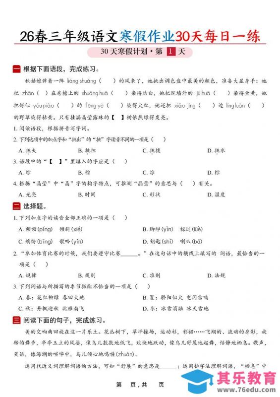 26春三年级上语文寒假作业30天每日一练（空白42页）-985文库