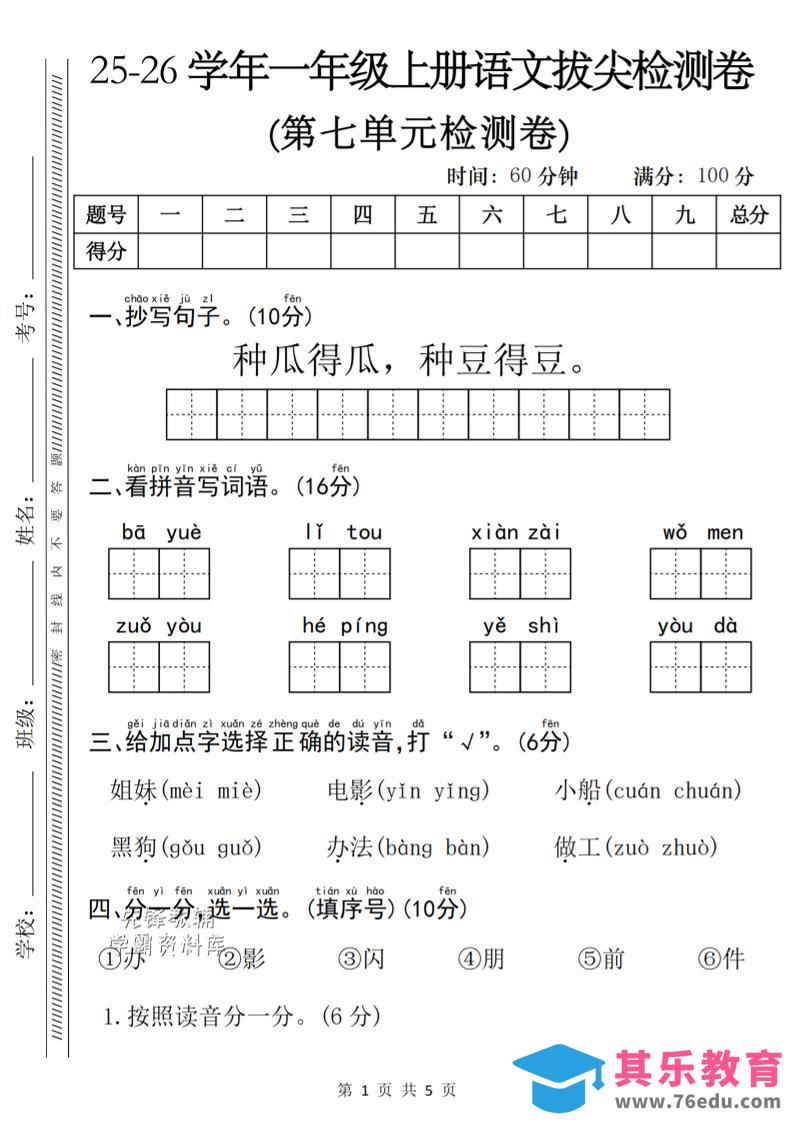 一年级上语文第七单元单元拔尖检测卷-985文库