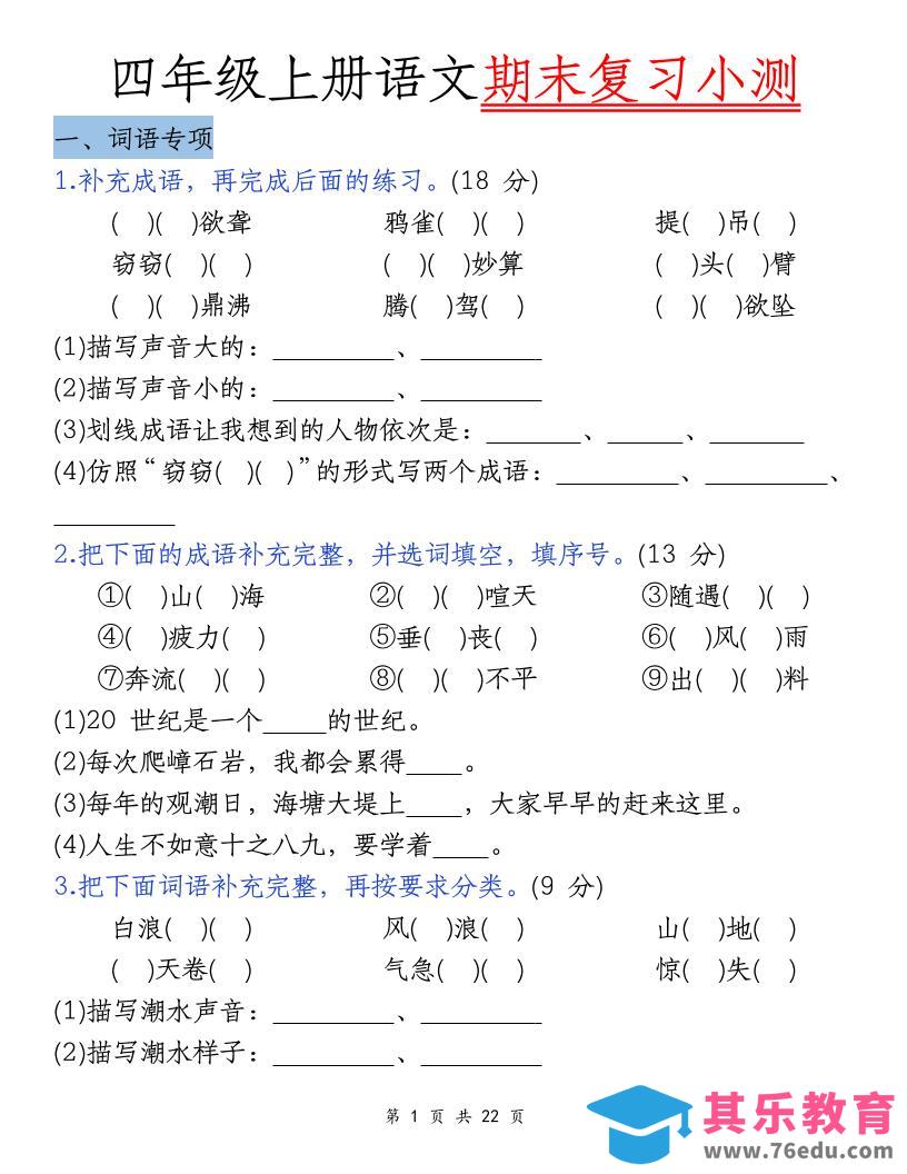 四上语文期末复习小测（5类）-985文库
