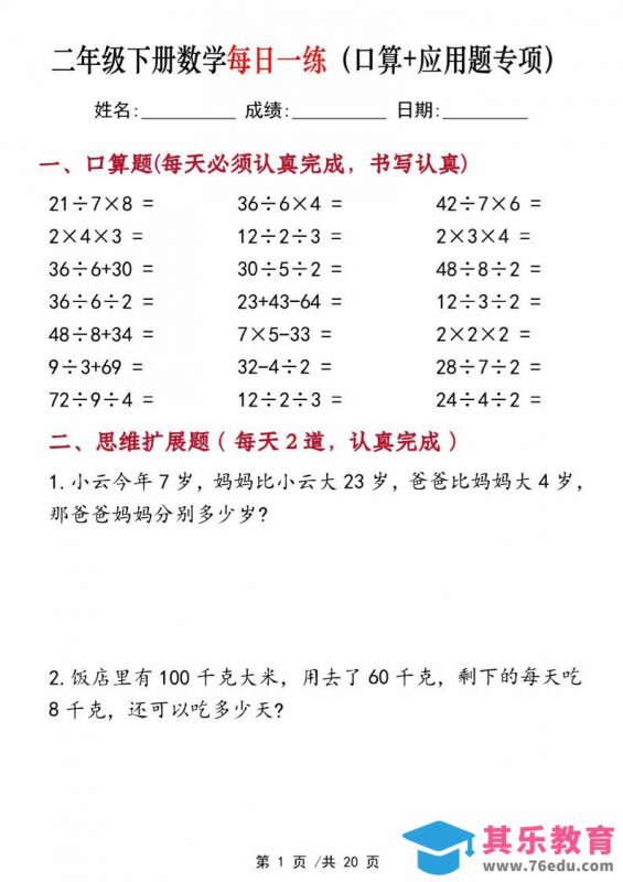 二年级下册数学每日一练（口算+思维应用题20套）20页-高清无水印完整版本-985文库