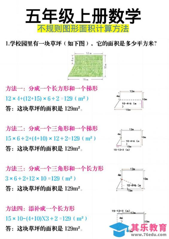 《五年级上册数学不规则图形面积计算方法》五年级上数学-985文库