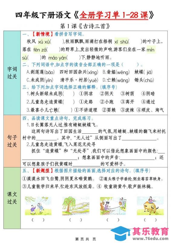 四年级下语文全册学习单1-28课-985文库