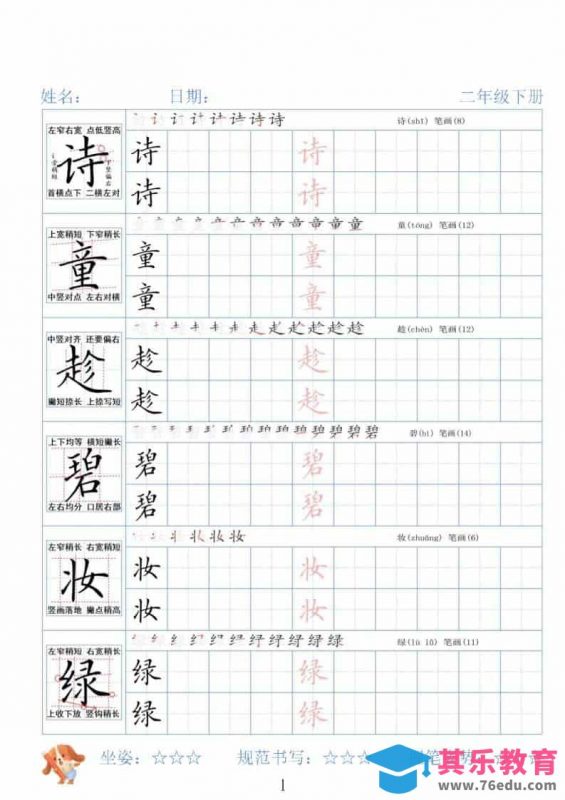 二年级下语文26春精讲生字字帖-985文库