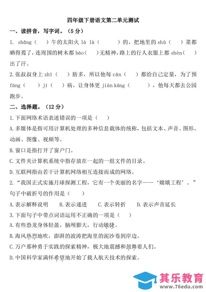 四下语文第二单元检测卷-2-985文库