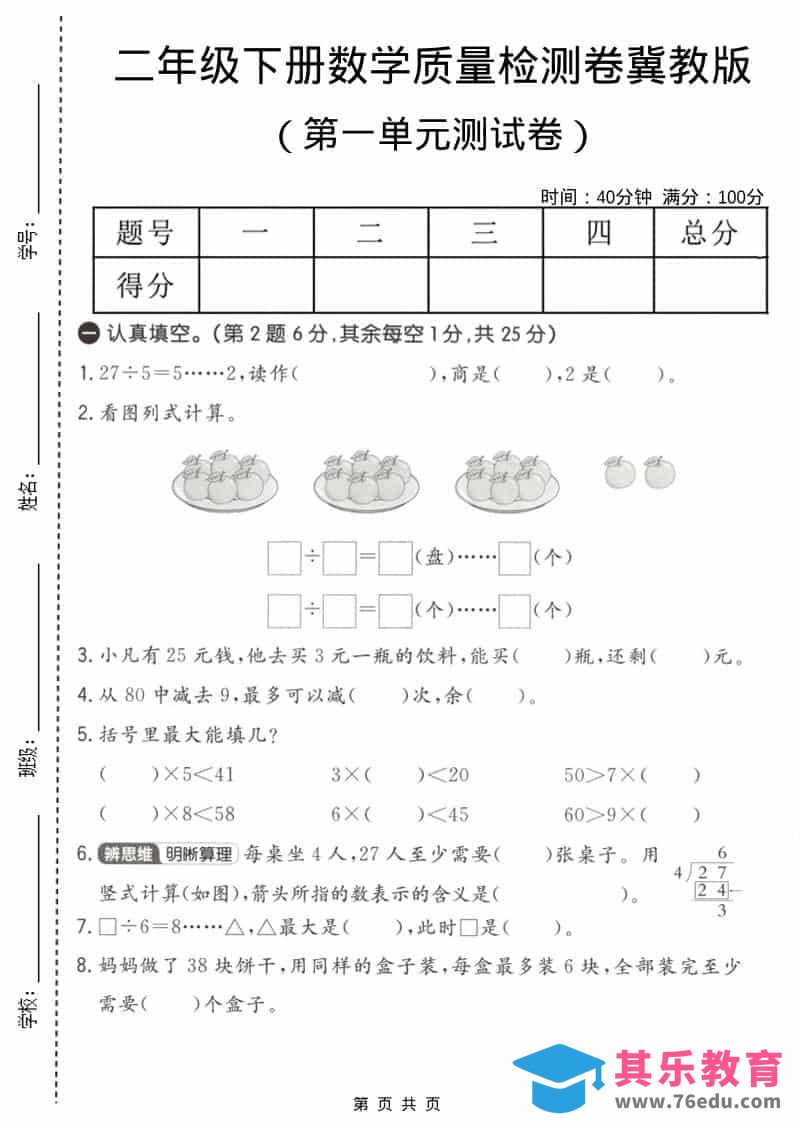 二年级下数学第一单元质量检测卷《冀教版》-985文库