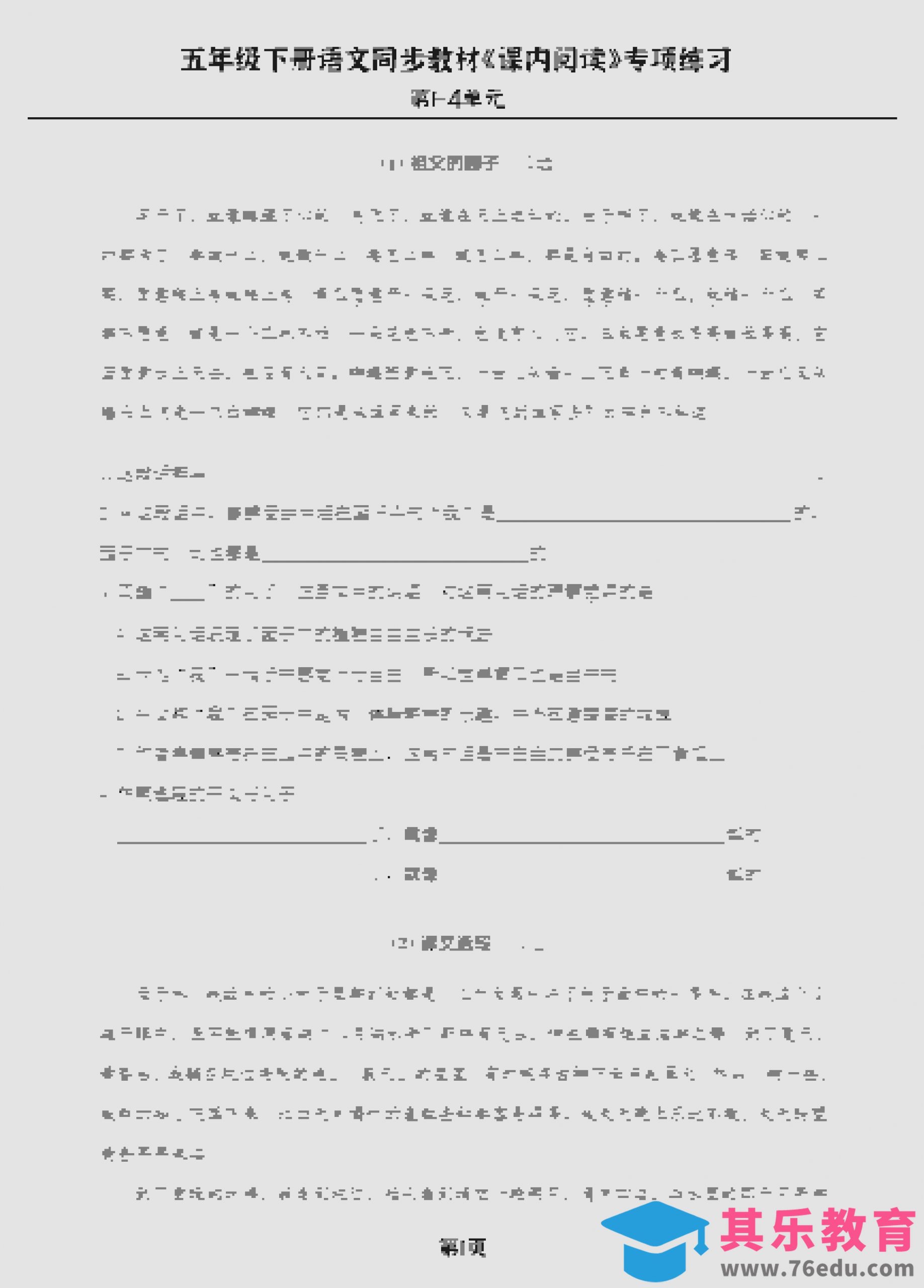 五年级下语文《课内阅读》专练，同步教材1-4单元-985文库