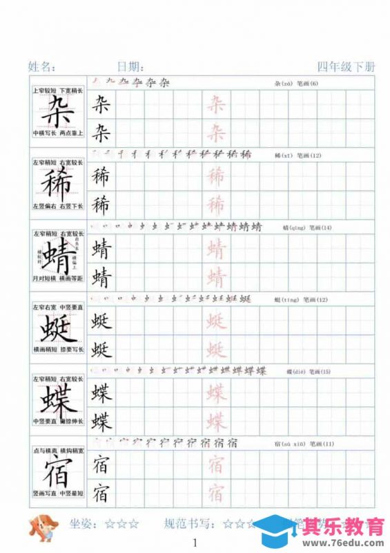 四年级下语文26春精讲生字字帖-985文库