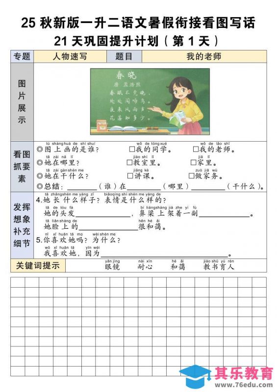 25秋新版一升二语文暑假衔接看图写话21天巩固提升计划21页-二上语文-985文库