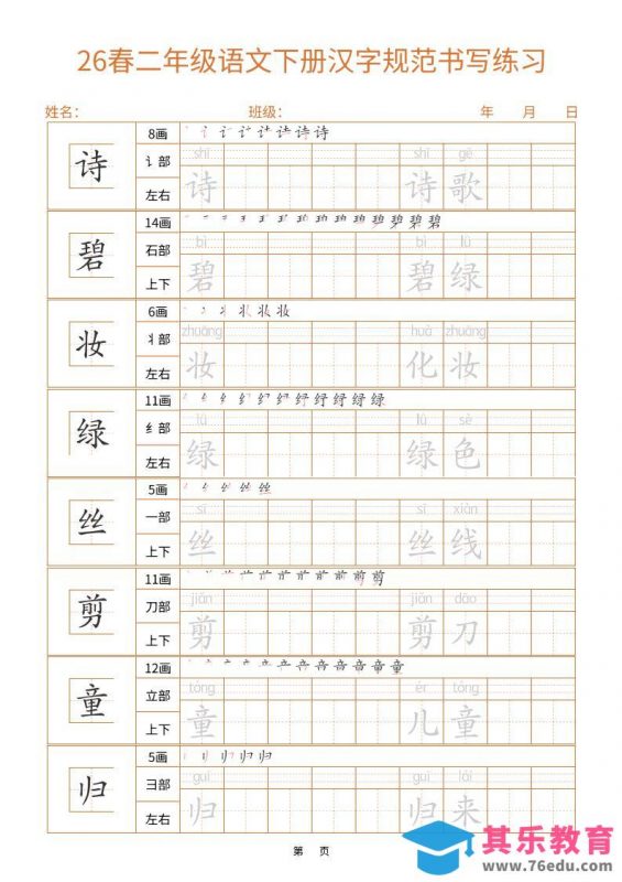 二年级下语文汉字规范书写字帖（共32页）-985文库