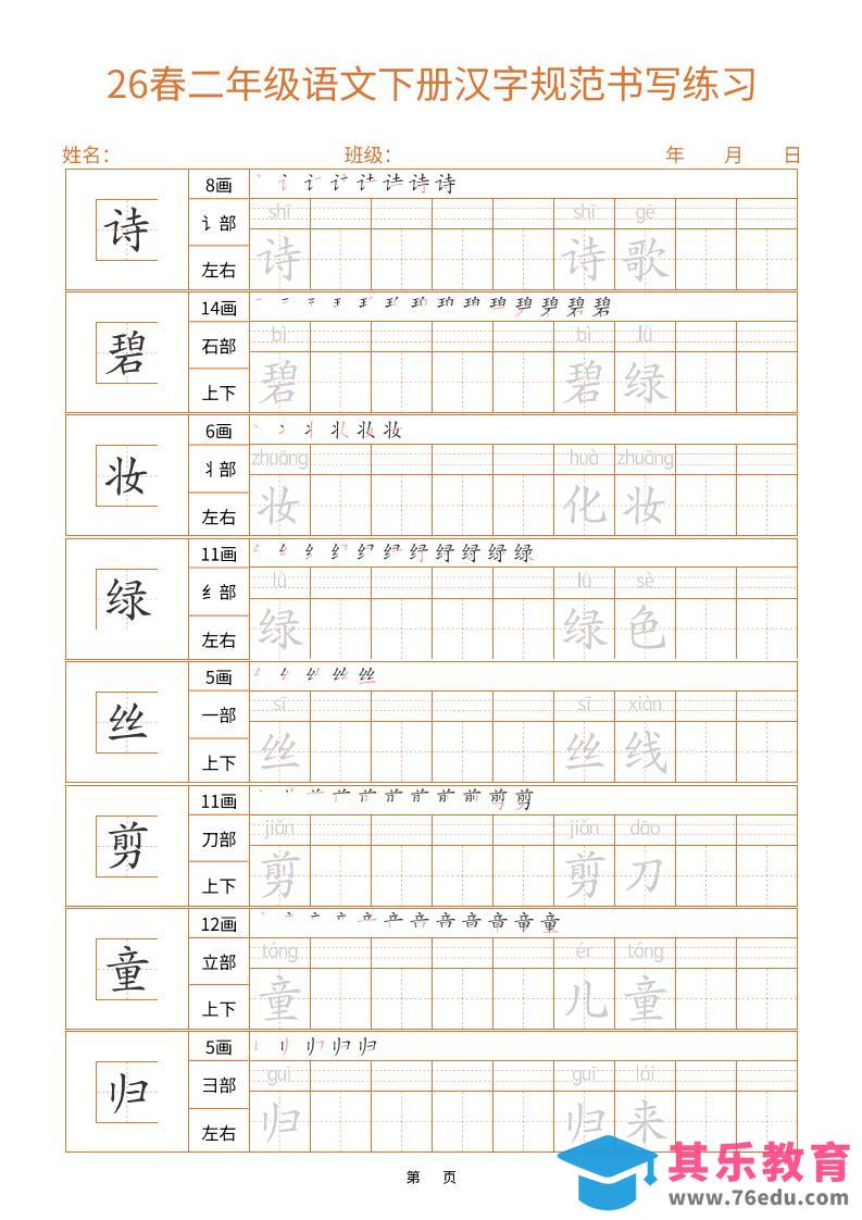 二年级下语文汉字规范书写字帖（共32页）-985文库