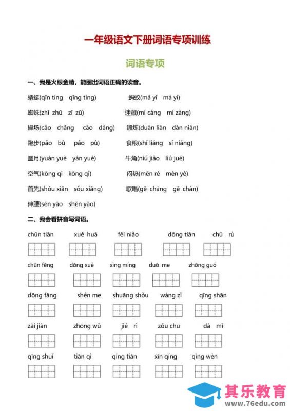 一年级下语文（词语专项）训练-985文库