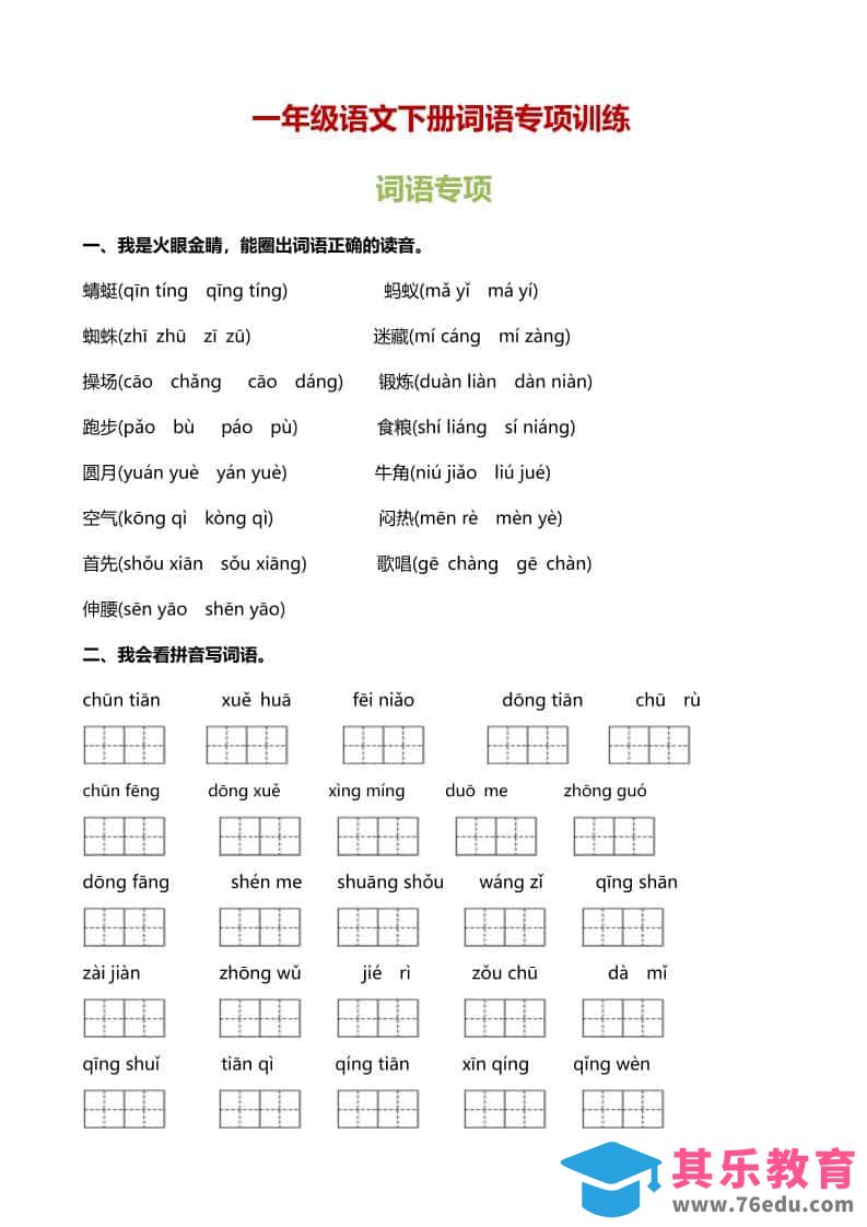 一年级下语文（词语专项）训练-985文库