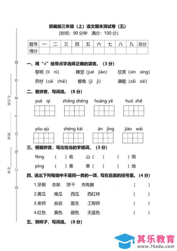 部编版三年级上语文期末测试卷（五）及答案-985文库