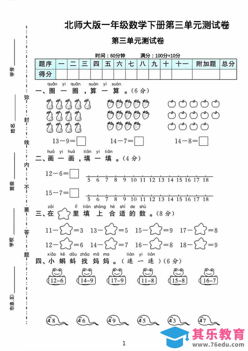 一年级下数学第三单元测试卷《北师版》-985文库