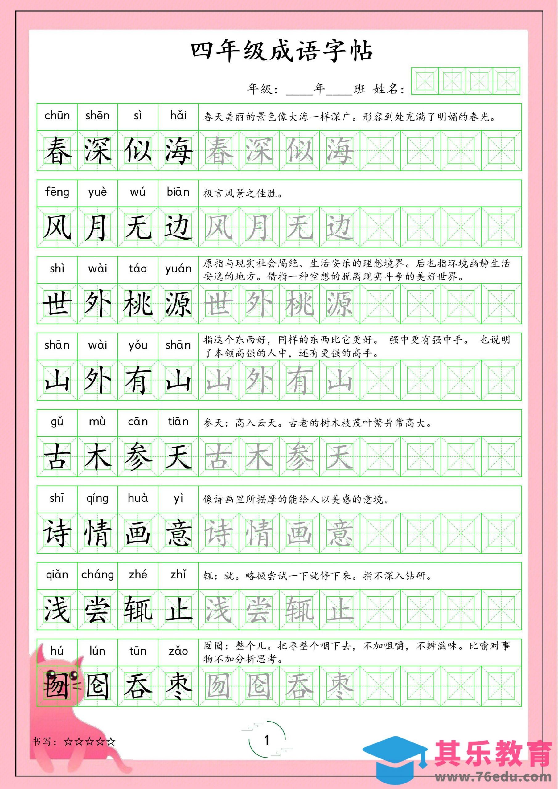 四年级下语文成语字帖-985文库