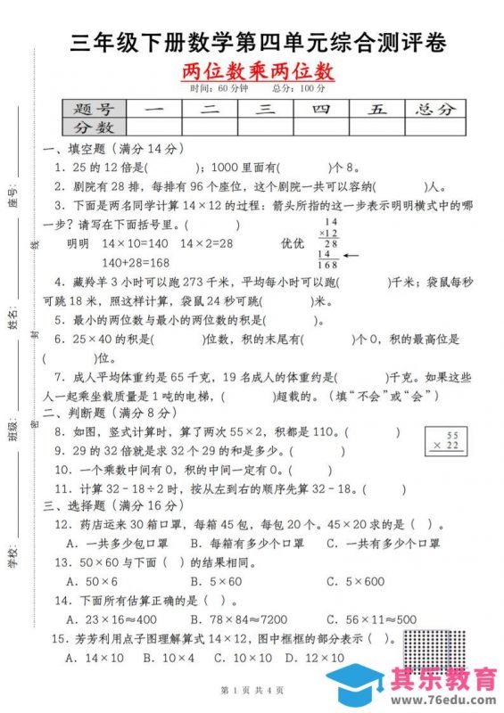 【第四单元测评卷两位数乘两位数】三下数学（人教版）-985文库