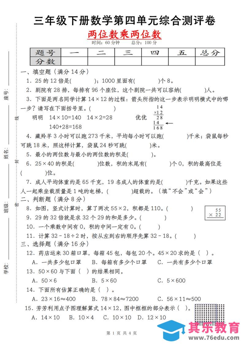 【第四单元测评卷两位数乘两位数】三下数学（人教版）-985文库
