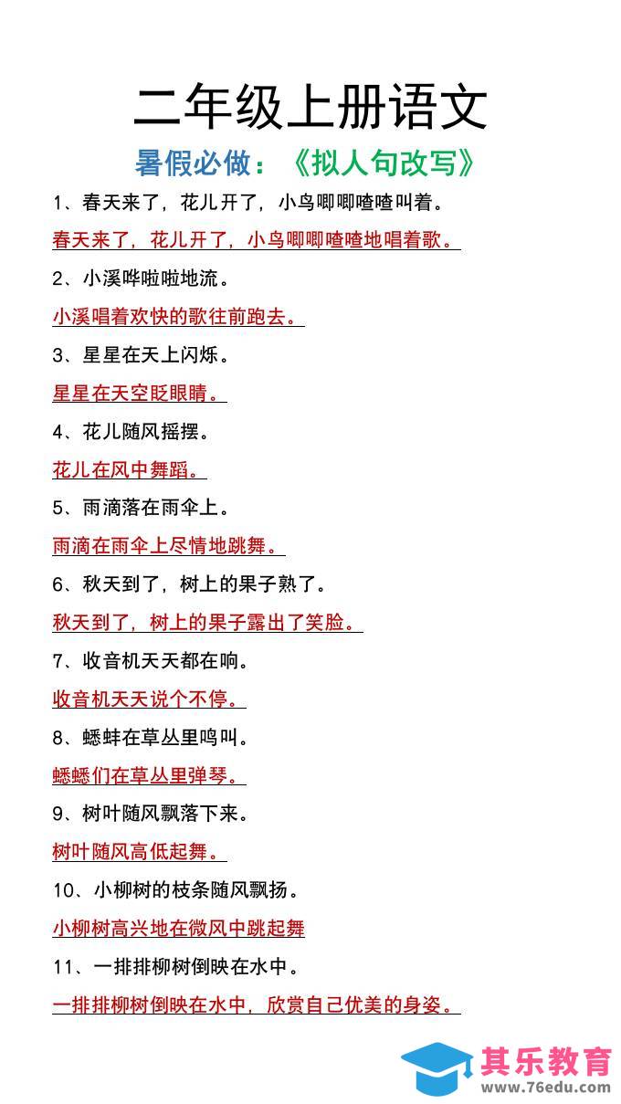 二年级上册语文暑假必做《拟人句改写》-985文库