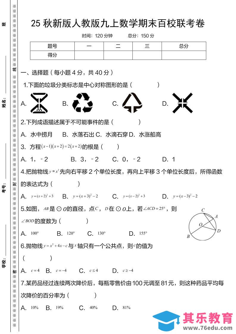 【2025秋新版】人教版九上数学期末百校联考卷-985文库