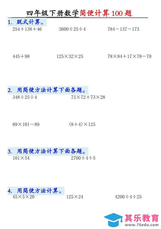 四年级下数学简便计算100题-985文库