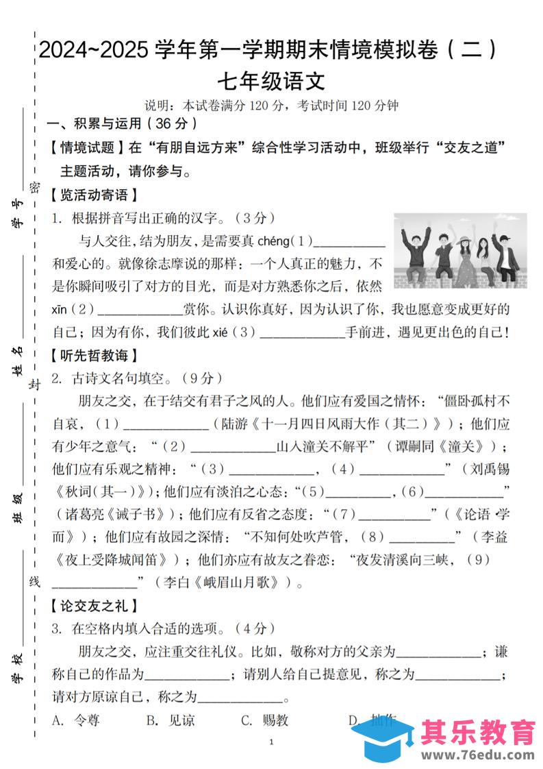 七年级上语文第一学期语文期末情境模拟卷（二）-985文库