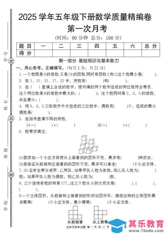 【人教版】2025学年五年级下册数学第一次月考质量精编卷-985文库