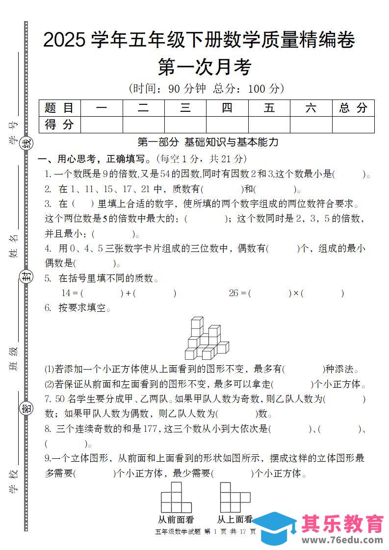 【人教版】2025学年五年级下册数学第一次月考质量精编卷-985文库