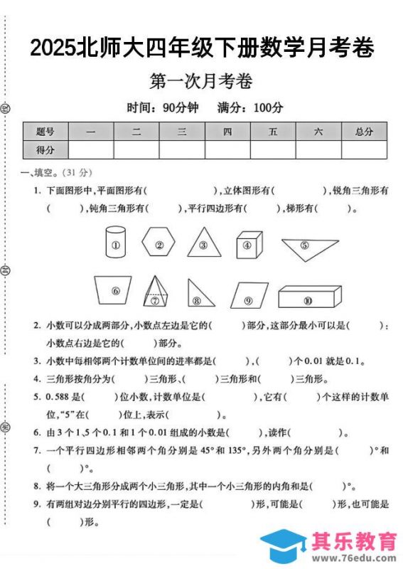 2025四年级下册数学第一次月考卷《北师》--985文库