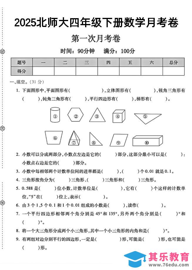 2025四年级下册数学第一次月考卷《北师》--985文库