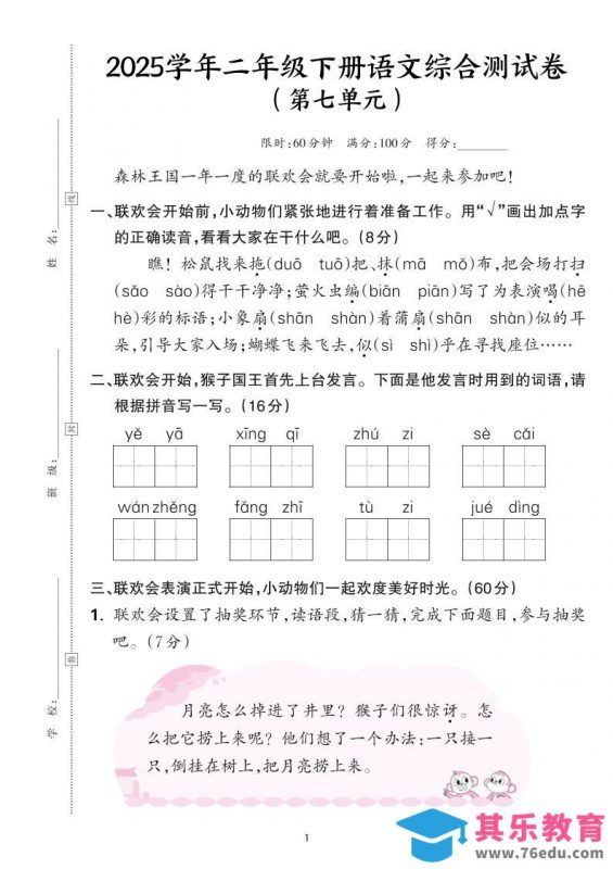 25学年二下语文第七单元综合测评卷-森林王国（含答案6页）-985文库