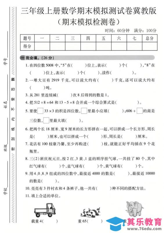 三年级上数学期末模拟检测卷3《冀教版》-985文库