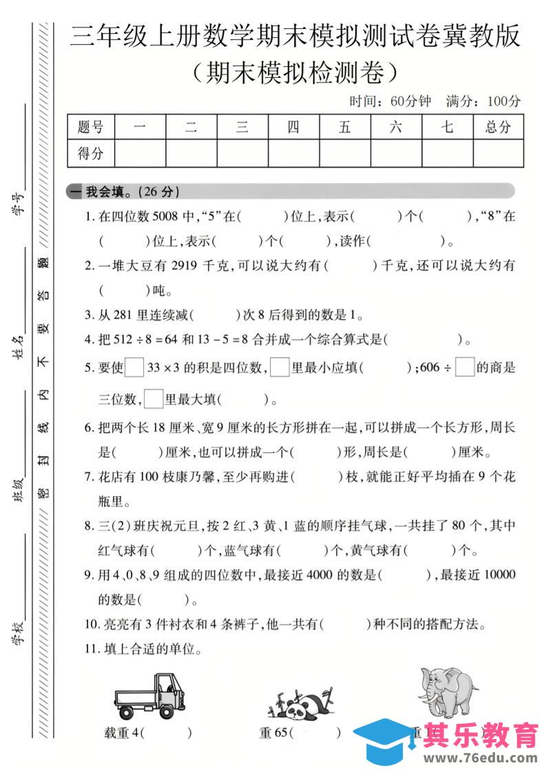 三年级上数学期末模拟检测卷3《冀教版》-985文库