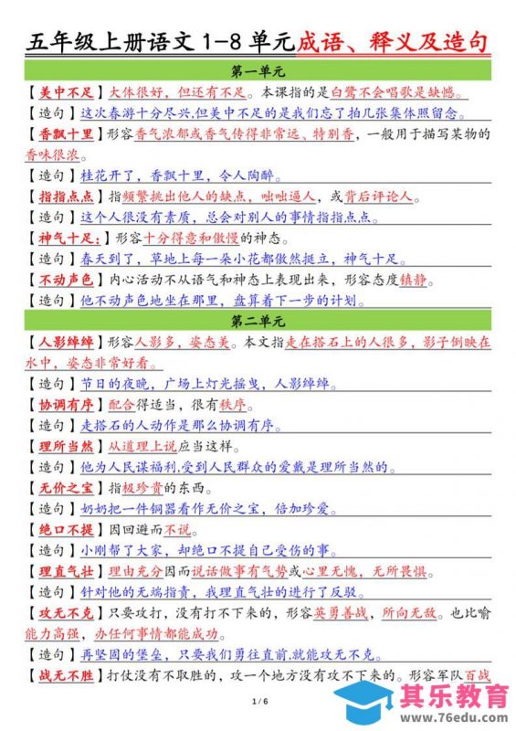 五上语文1-8单元成语、释义及造句空白+答案12页-985文库